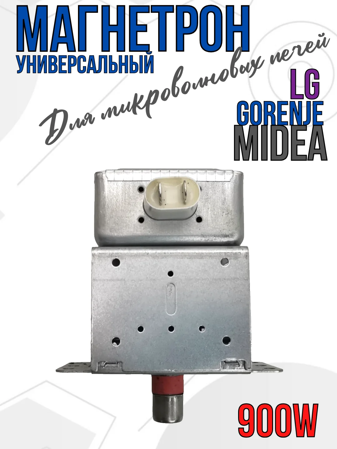 Магнетрон для микроволновых печей СВЧ LG, Gorenje, Midea 900 Вт, код 2M219J, M24FA-410A