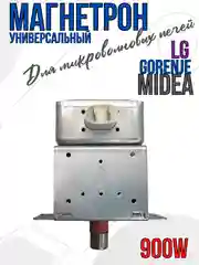 Магнетрон для микроволновых печей СВЧ LG, Gorenje, Midea 900 Вт, код 2M219J, M24FA-410A