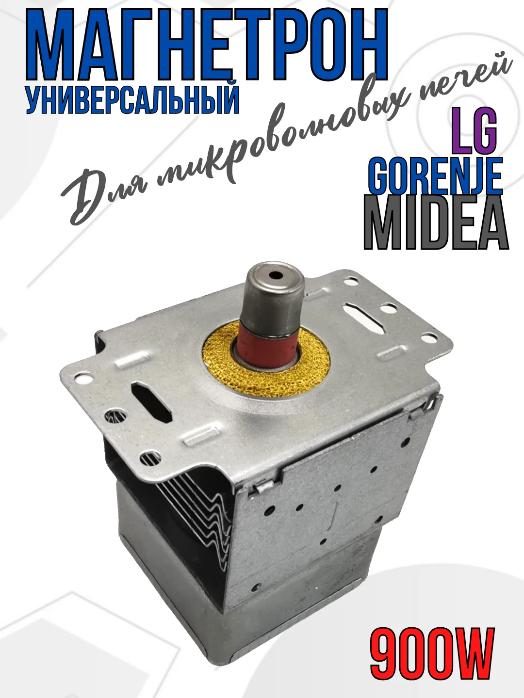 Магнетрон для микроволновых печей СВЧ LG, Gorenje, Midea 900 Вт, код 2M219J, M24FA-410A