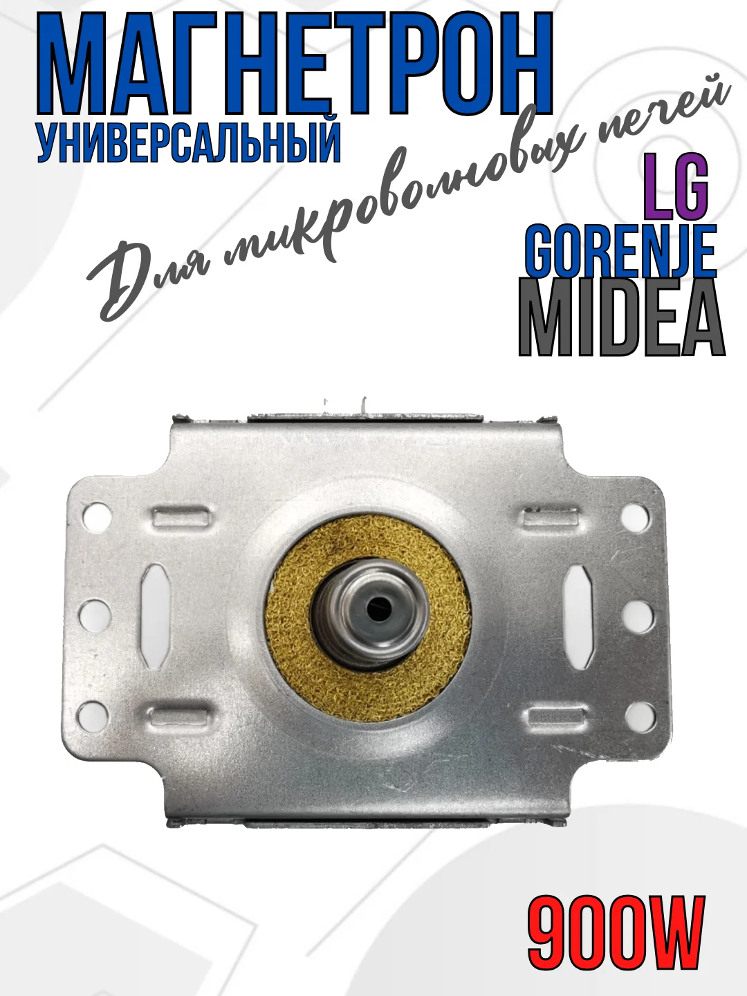 Магнетрон для микроволновых печей СВЧ LG, Gorenje, Midea 900 Вт, код 2M219J, M24FA-410A