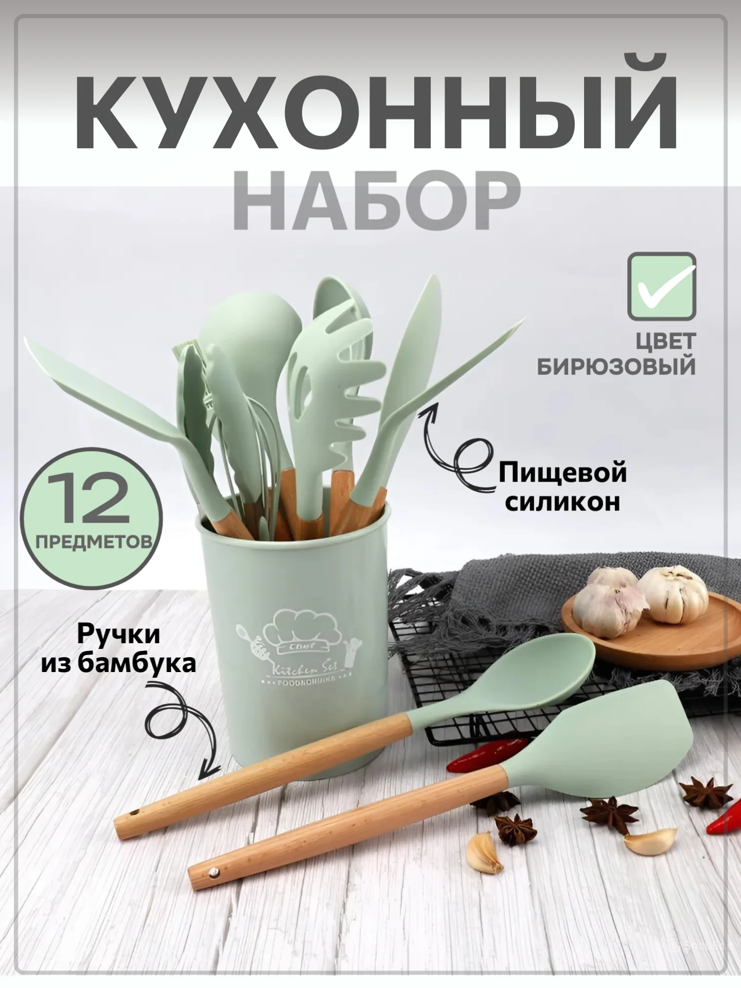 Бирюзовый набор кухонных принадлежностей силиконовый, 12 и 19 предметов, венчик, лопатка, половник