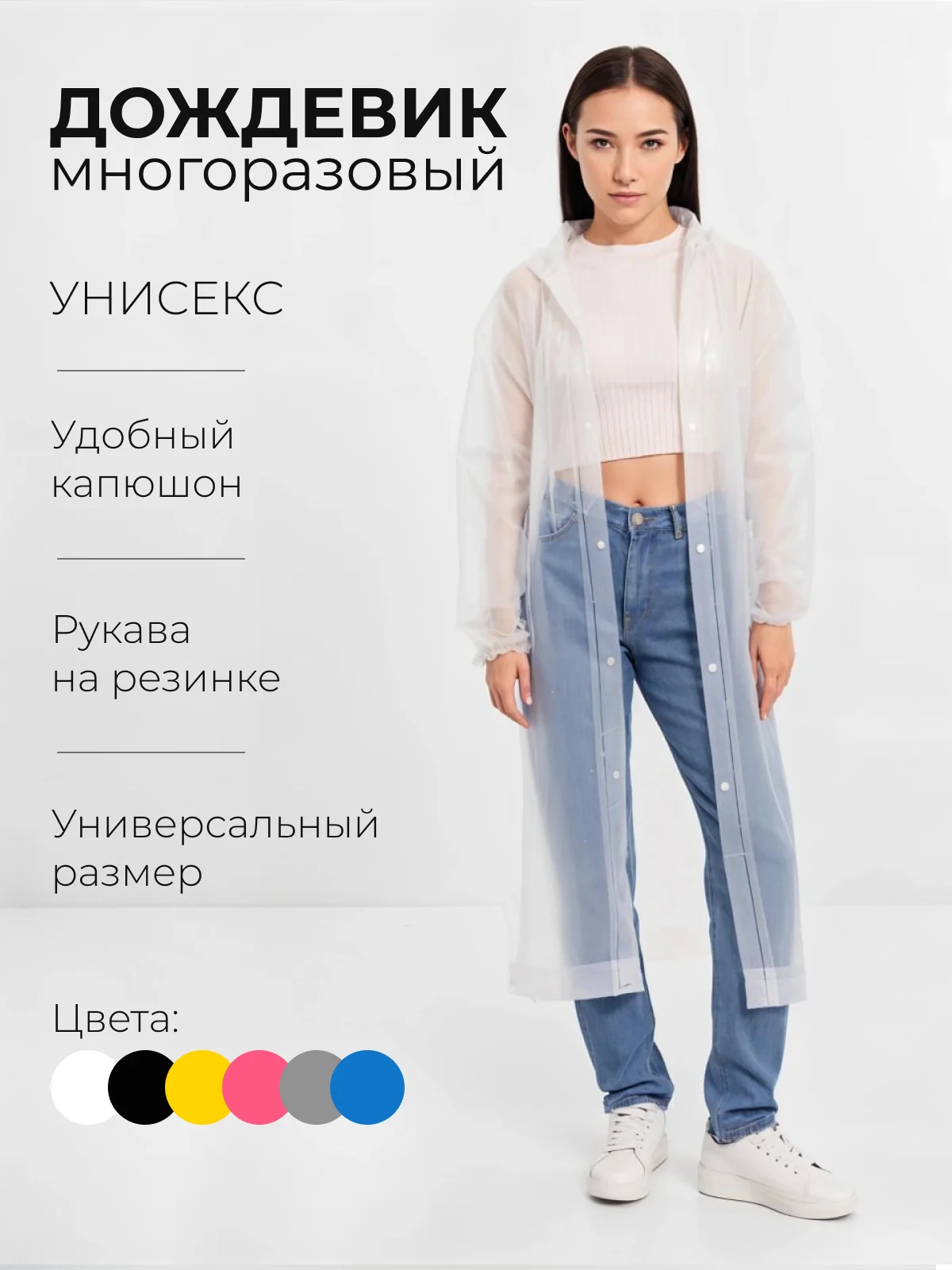Белый дождевик, плащ-дождевик с капюшоном, дождевик многоразовый плащ влагоотталкивающий