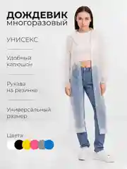 Белый дождевик, плащ-дождевик с капюшоном, дождевик многоразовый плащ влагоотталкивающий