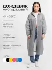 Серый дождевик, плащ-дождевик с капюшоном, дождевик многоразовый плащ влагоотталкивающий
