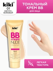 Тональный крем для лица kiki BB NUDE 01 светло-бежевый SPF 15, увлажняющий, выравнивающий