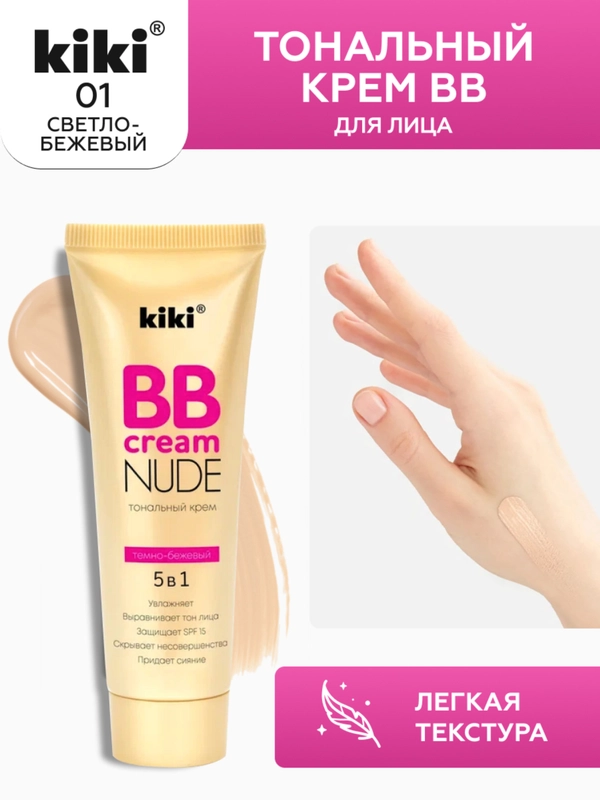 Тональный крем для лица kiki BB NUDE 01 светло-бежевый SPF 15, увлажняющий, выравнивающий