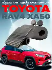 Комплект подвесной педали акселератора для Toyota Rav4 XA50 2019-