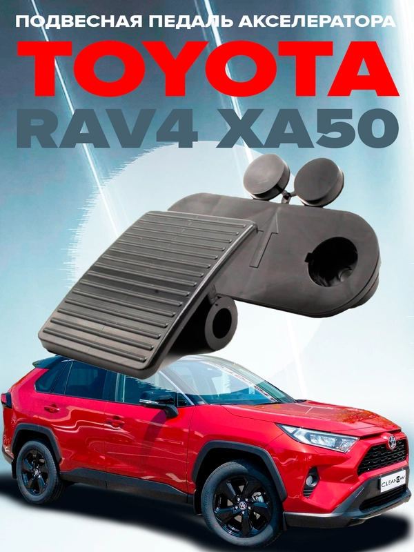 Комплект подвесной педали акселератора для Toyota Rav4 XA50 2019-