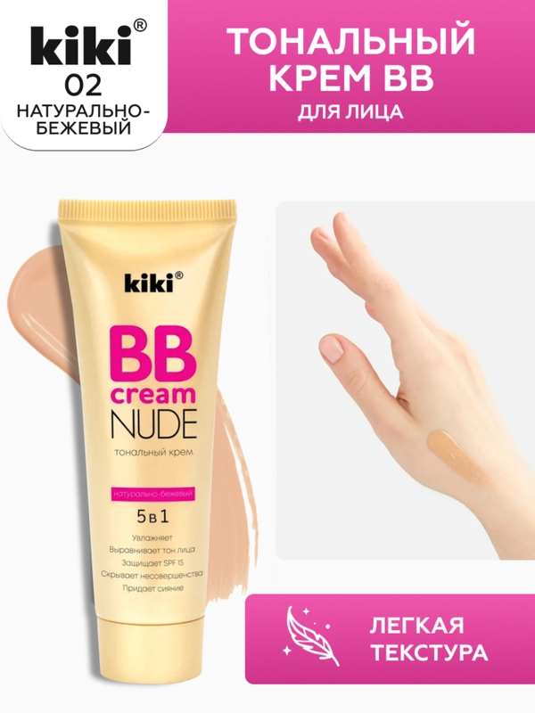 Тональный крем для лица kiki BB NUDE 02 натурально-бежевый SPF 15, увлажняющий, 40 мл