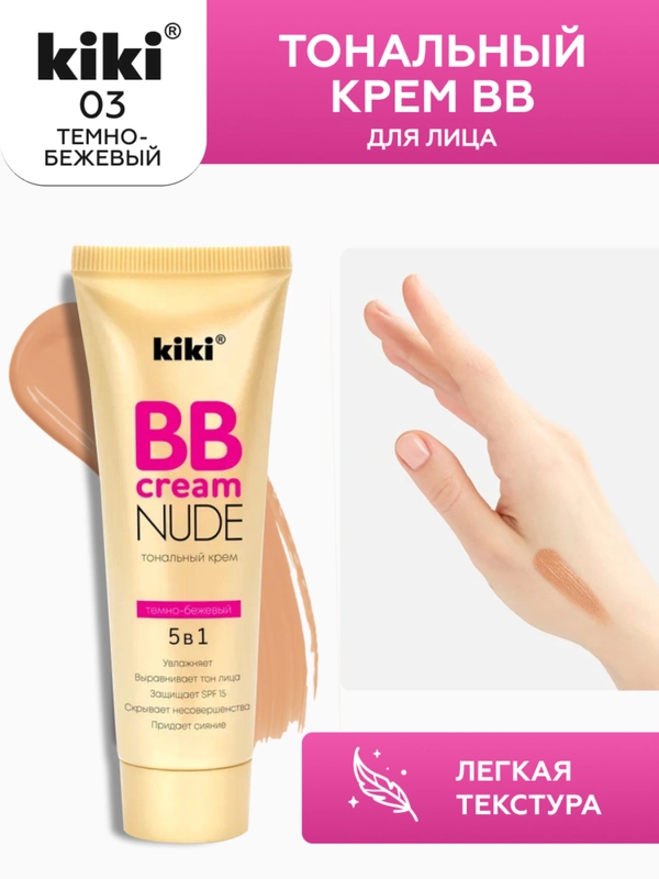 Тональный крем для лица kiki BB NUDE 03 темно-бежевый SPF 15, увлажняющий, выравнивающий
