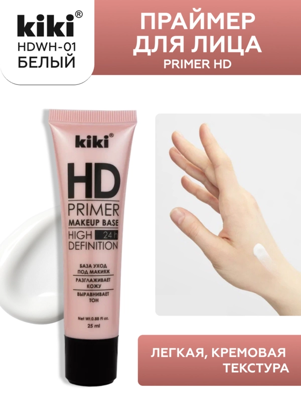 Праймер для лица kiki PRIMER HD белый, база-основа под макияж, выравнивает, 25 мл
