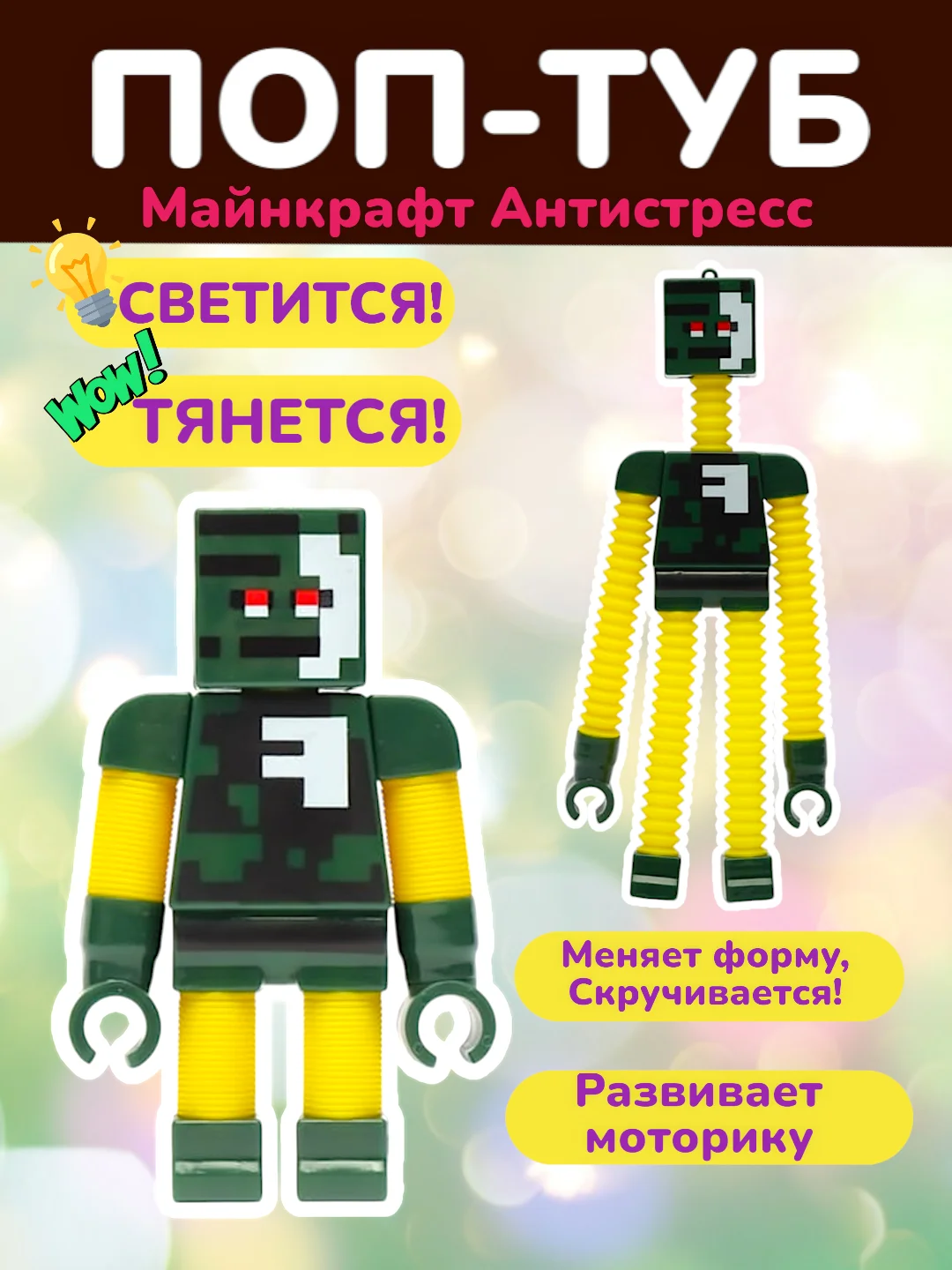 Тёмно-зелёный светящаяся игрушка "Жираф" на присоске, "Майнкрафт"  антистресс,  трубка-гофра, pop tubes
