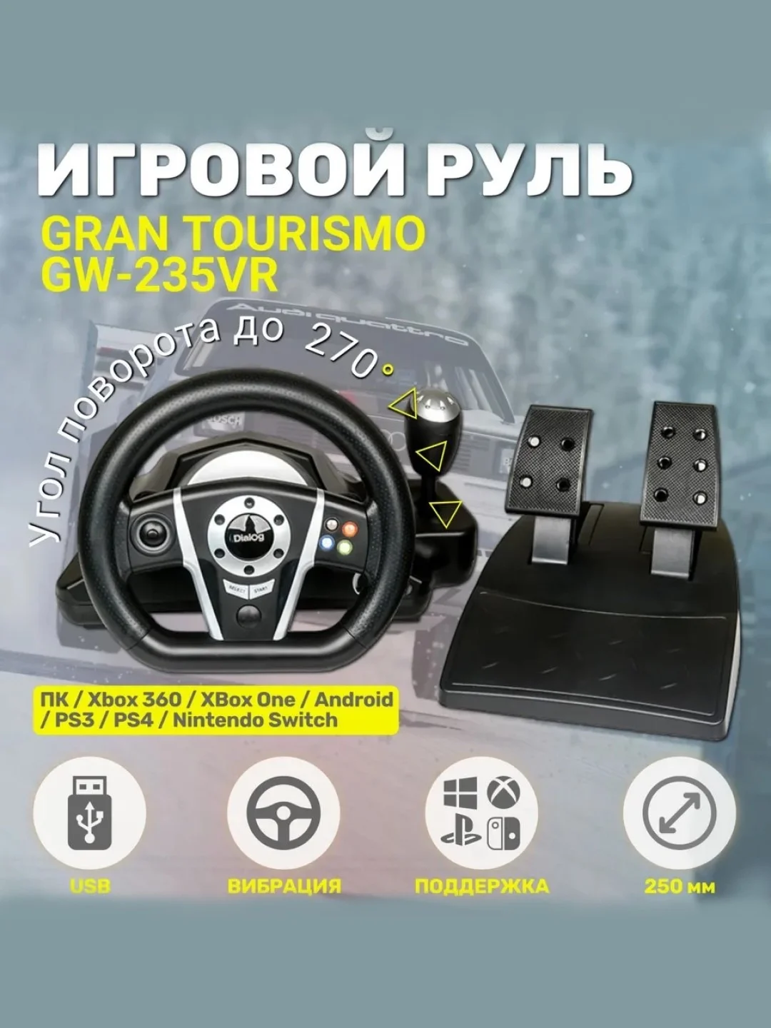 Черный игровой руль GW-235VR Dialog GranTourismo вибро, педали+рычаг, ПК, PS 3/4, XBox, Android