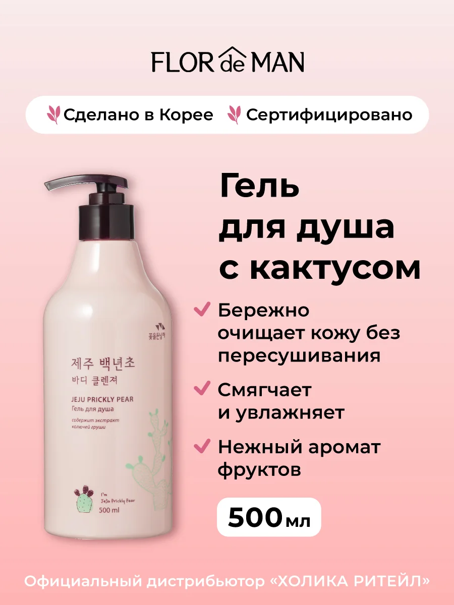 Гель для душа с кактусом Flor de Man Jeju Prickly Pear Body Cleanser 500 мл