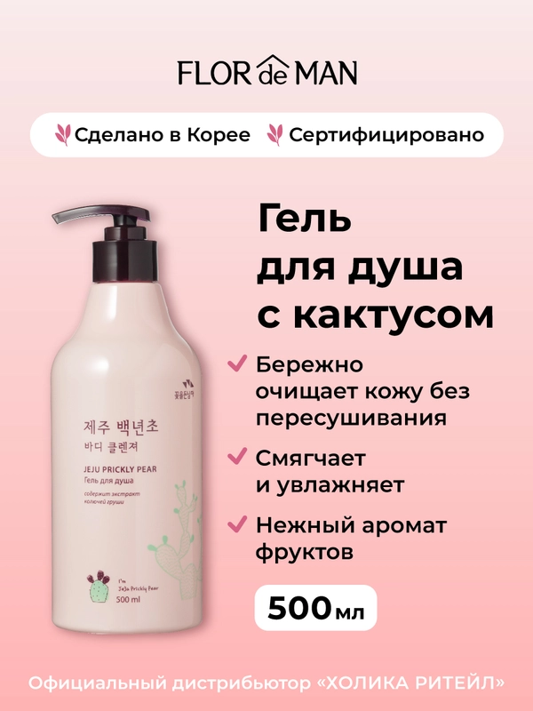Гель для душа с кактусом Flor de Man Jeju Prickly Pear Body Cleanser 500 мл