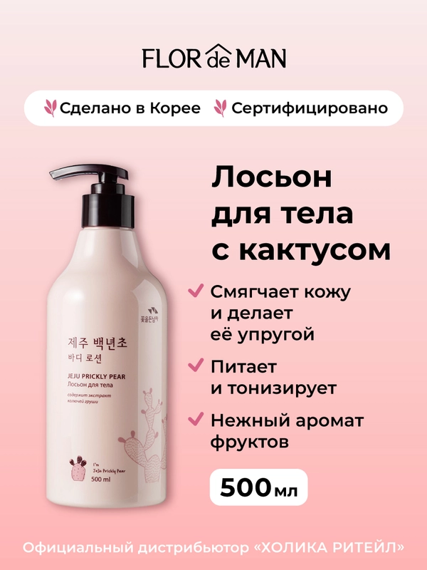 Увлажняющий лосьон для тела с кактусом Jeju Prickly Pear Body Lotion 500 мл