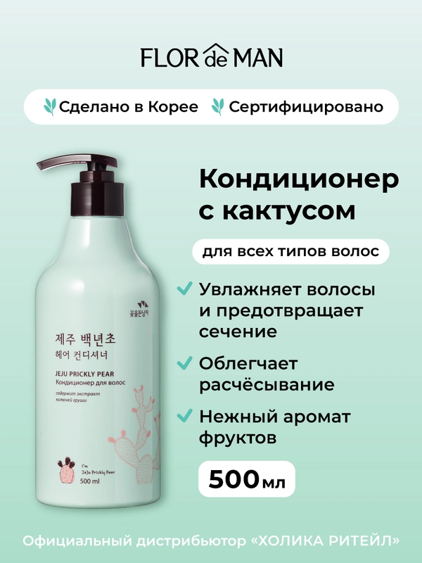 Кондиционер для волос с кактусом Jeju Prickly Pear Hair Conditioner 500 мл