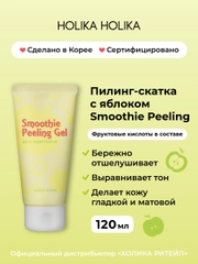 Отшелушивающий пилинг скатка с яблоком Smoothie Peeling Gel Berry Apple Festival 120 мл