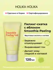 Отшелушивающий пилинг скатка с яблоком Smoothie Peeling Gel Berry Apple Festival 120 мл