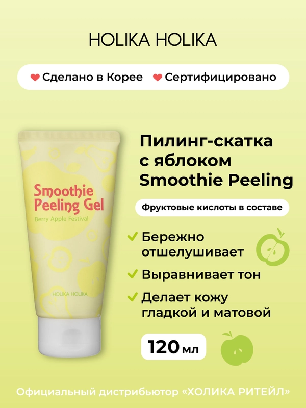 Отшелушивающий пилинг скатка с яблоком Smoothie Peeling Gel Berry Apple Festival 120 мл