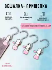 Розовый прищепка с крючком для одежды