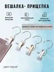 Серый прищепка с крючком для одежды
