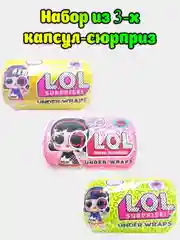 Набор из 3-х капсул-сюрприз Лол