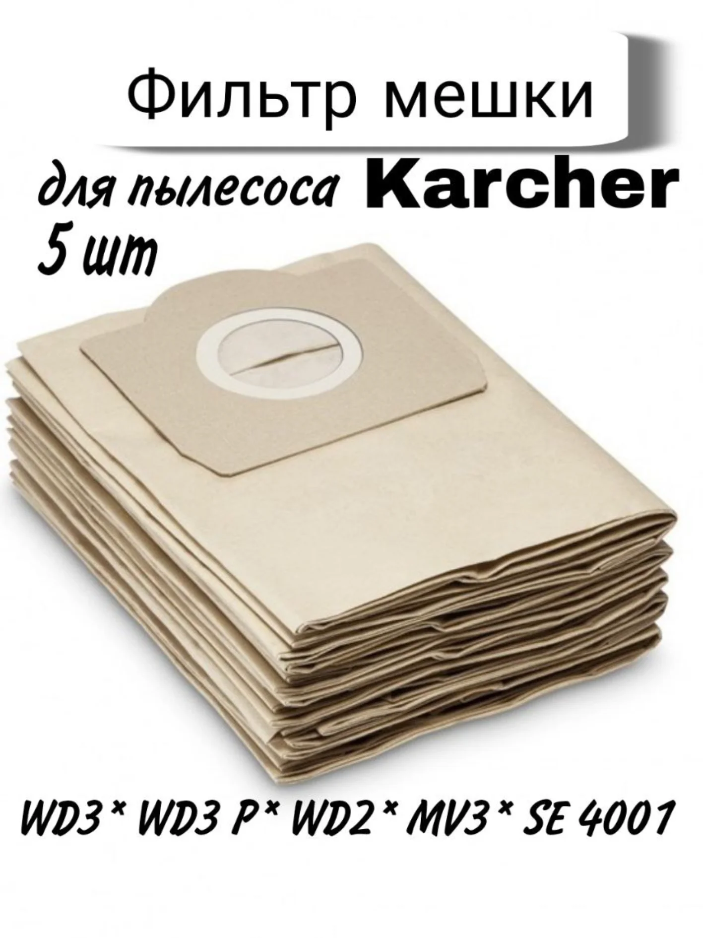 Мешки для пылесоса 5 шт. Karcher WD3, WD2, SE.., A