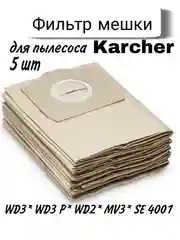 Мешки для пылесоса 5 шт. Karcher WD3, WD2, SE.., A