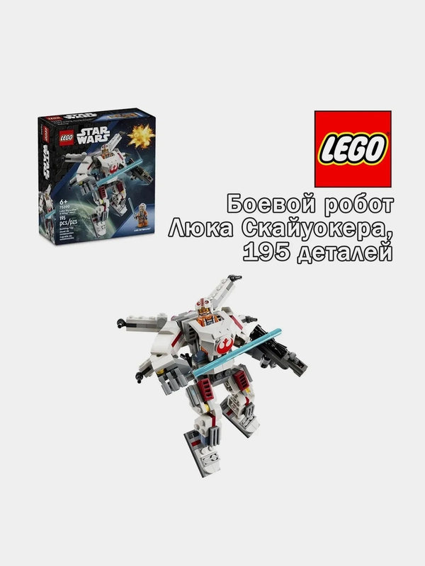 Конструктор LEGO STAR WARS "Боевой робот Люка Скайуокера X-Wing", 6+