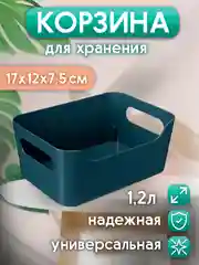 Универсальная корзинка 170x120x75 мм, 1.2 л, синяя