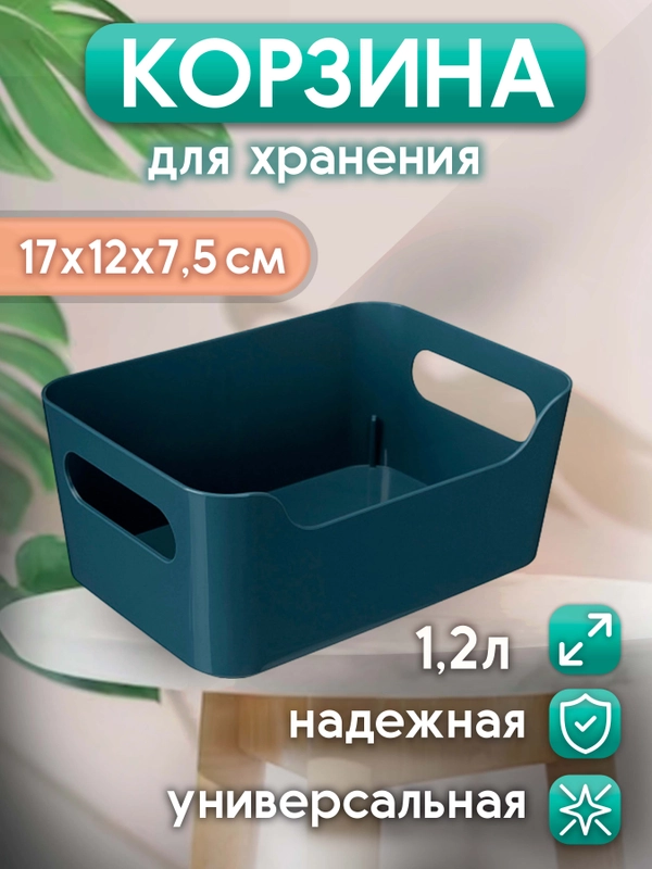Универсальная корзинка 170x120x75 мм, 1.2 л, синяя