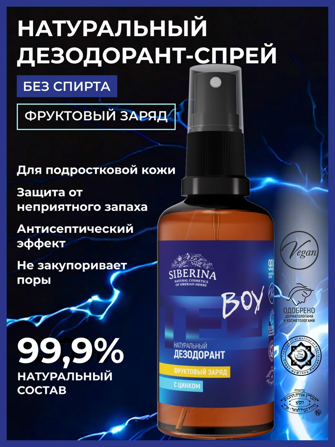 Дезодорант Siberina "Фруктовый заряд" с цинком 50 мл