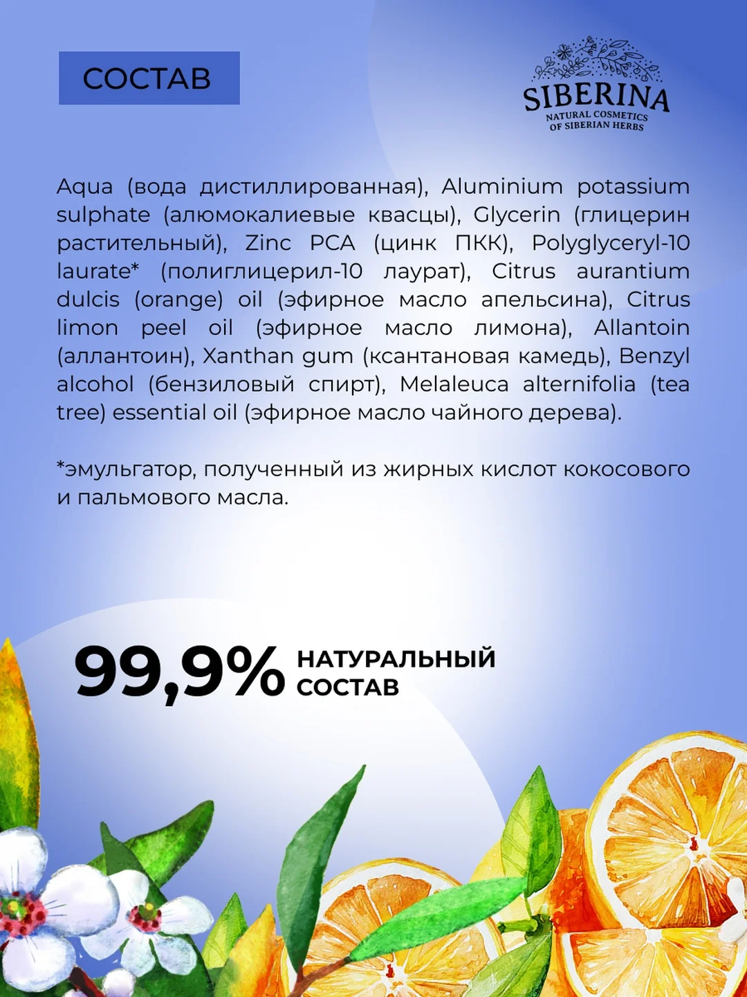 Дезодорант Siberina "Фруктовый заряд" с цинком 50 мл