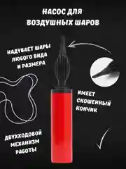 Красный насос ручной, двухходовой, для воздушных шаров