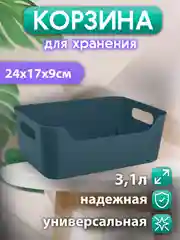 Универсальная корзинка 240x170x90 мм 3.1 л, синяя