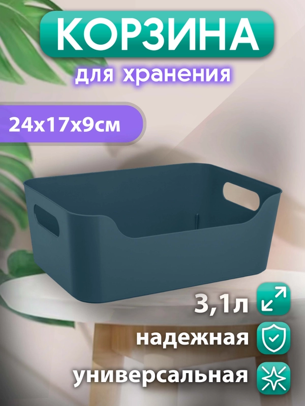 Универсальная корзинка 240x170x90 мм 3.1 л, синяя