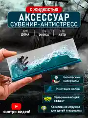 Черный антистресс кораблик в жидкости, игрушка аксессуар сувенир-антистресс