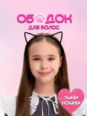Ободок "Ушки кошки", ободок для девочки, пушистый, черный, ободок для волос