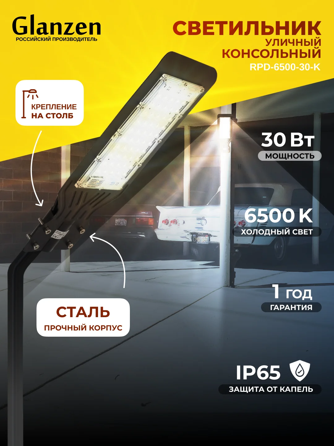 Черный светодиодный уличный консольный светильник GLANZEN 30 Вт IP65 RPD-6500-30-k