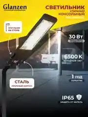 Черный светодиодный уличный консольный светильник GLANZEN 30 Вт IP65 RPD-6500-30-k