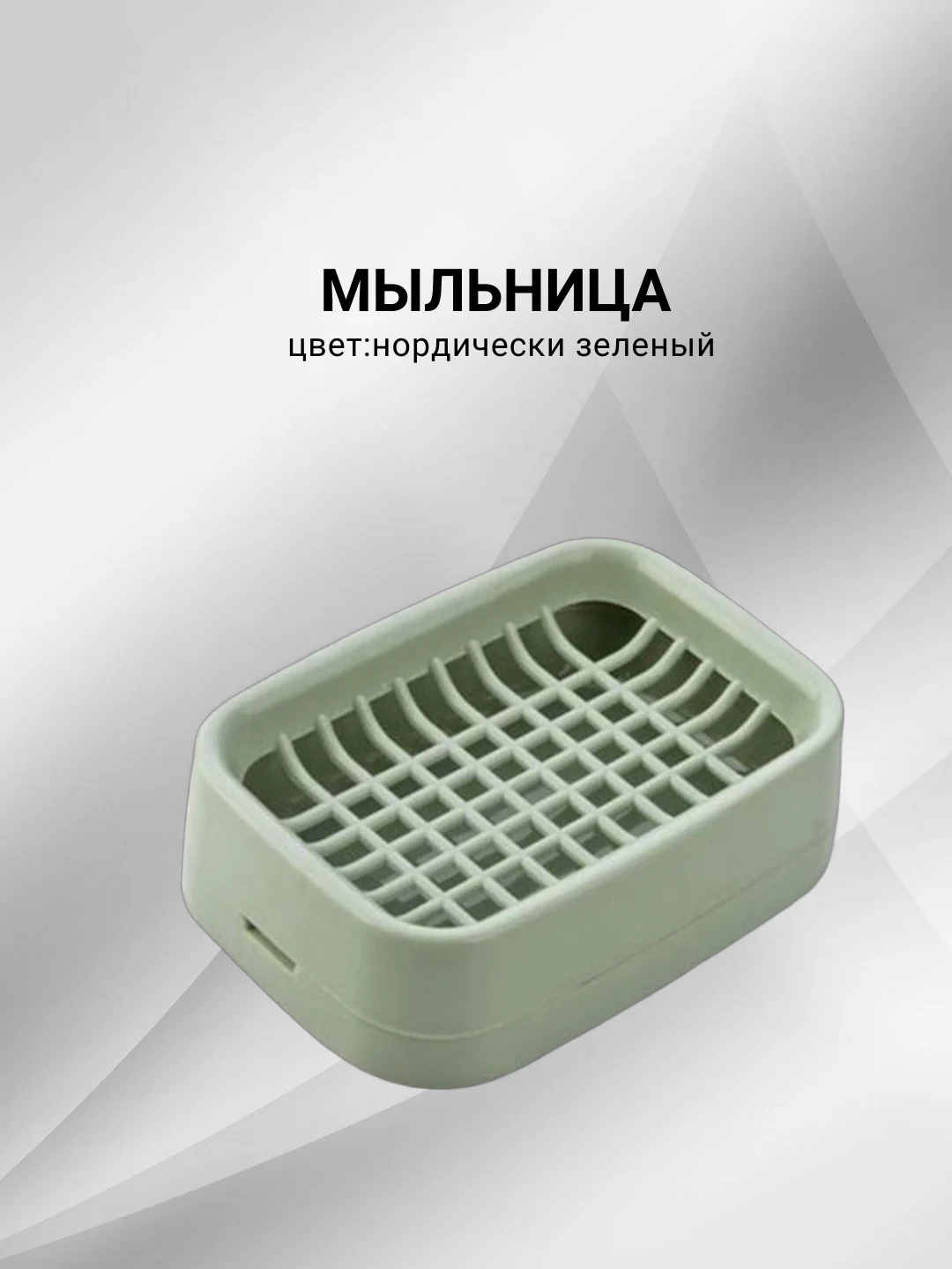 Подставка под губку для посуды / Мыльница
