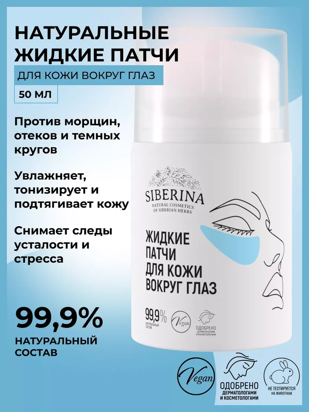Натуральные жидкие патчи Siberina для кожи вокруг глаз