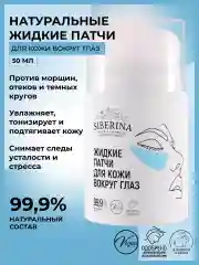Натуральные жидкие патчи Siberina для кожи вокруг глаз