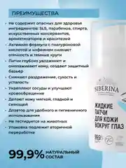 Натуральные жидкие патчи Siberina для кожи вокруг глаз