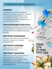 Натуральные жидкие патчи Siberina для кожи вокруг глаз