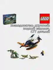 Конструктор LEGO CITY "Исследователь джунглей: водный самолет", 177 деталей