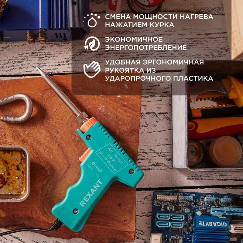 Паяльник-пистолет двухрежимный с керамическим нагревателем REXANT МАСТЕР 30/130Вт, 230В