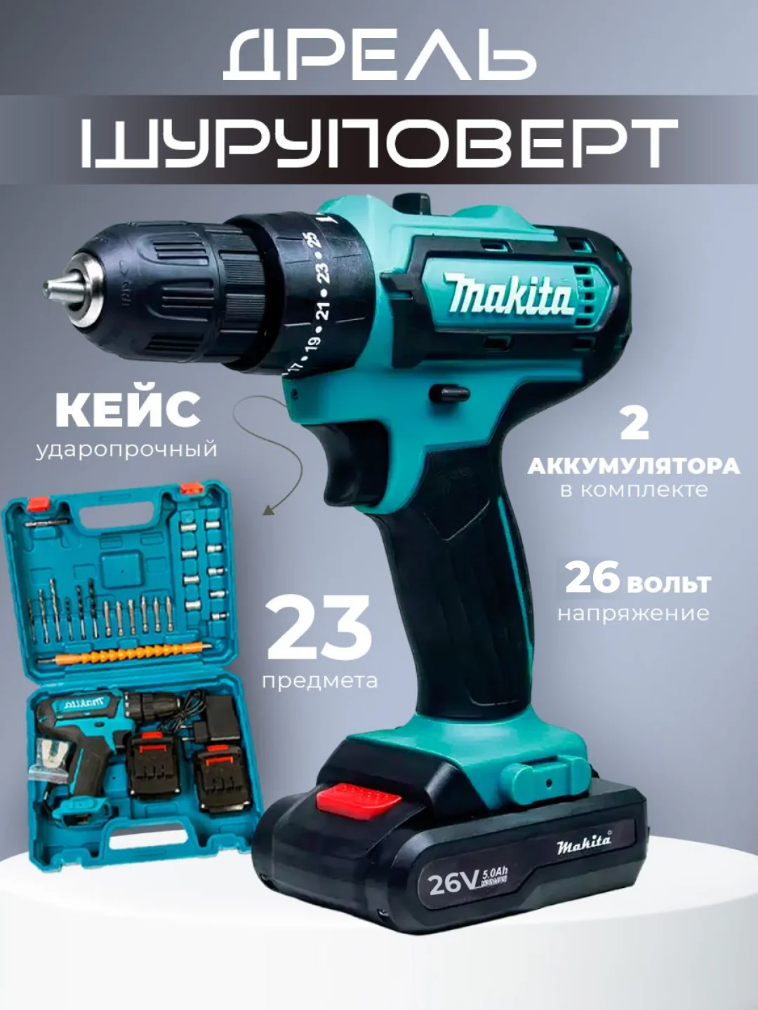 Черный дрель-шуруповерт аккумуляторный, 26V / 48V с набором из 24 насадок