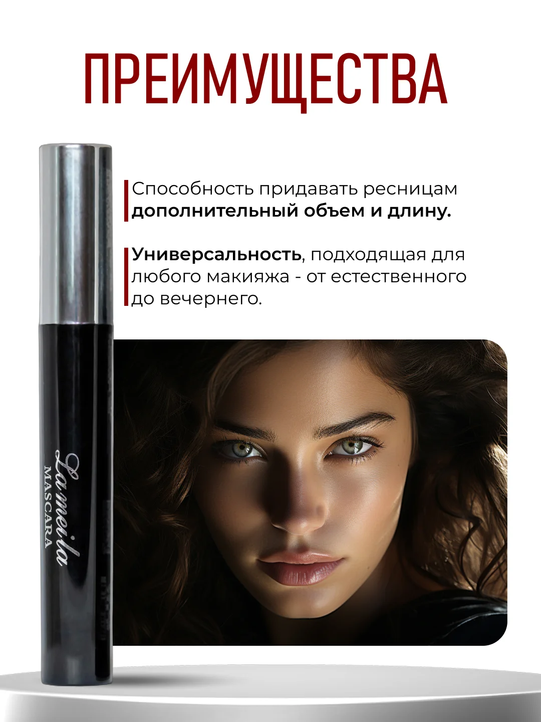 Тушь для ресниц, черная
